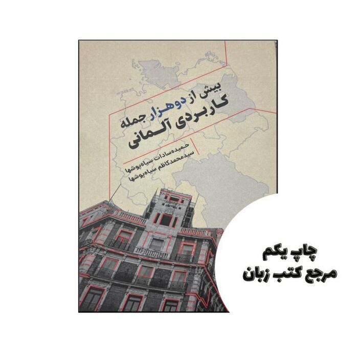 کتاب بیش از دوهزار جمله کاربردی آلمانی نویسنده سیدمحمدکاظم سیاه پوشها