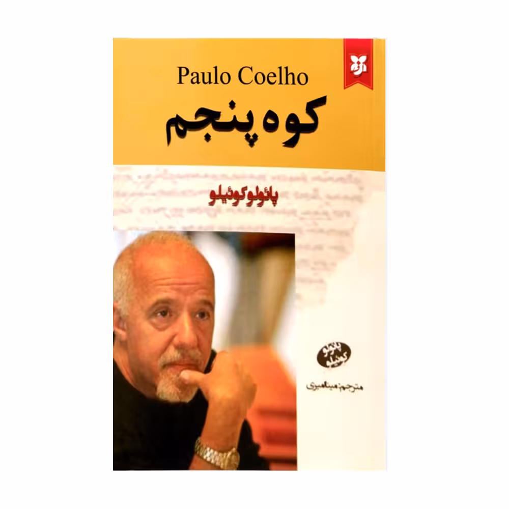 کتاب کوه پنجم اثر پائولو کوئیلو انتشارات نیک فرجام 