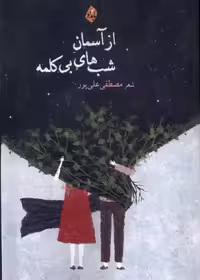 کتاب از آسمان شب های بی کلمه بامداد