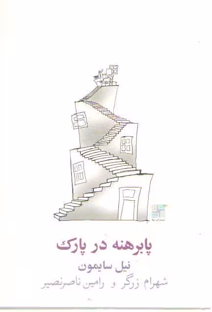 خرید کتاب پابرهنه در پارک — کتابسرای طه
