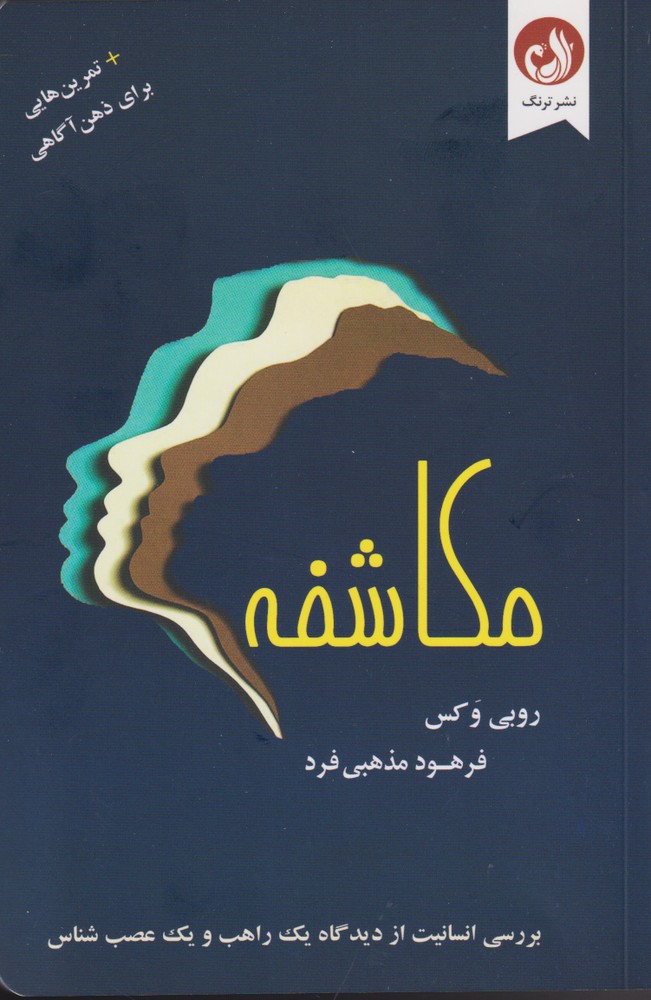 کتاب مکاشفه تمرین هایی برای ذهن آگاهی
