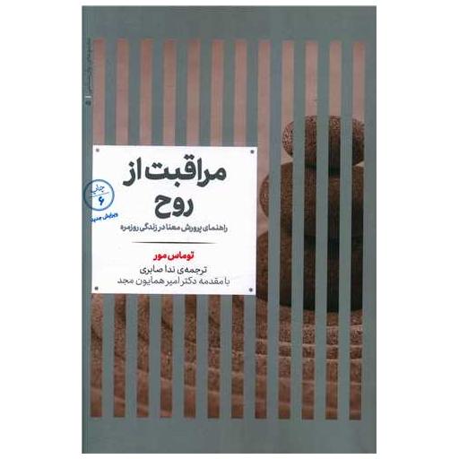کتاب مراقبت از روح اثر توماس مور