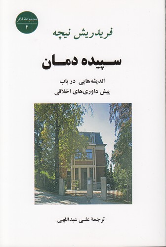 خرید کتاب سپیده دمان؛ اندیشه‌هایی در باب پیش داوری‌های اخلاقی &#8212; کتابسرای طه