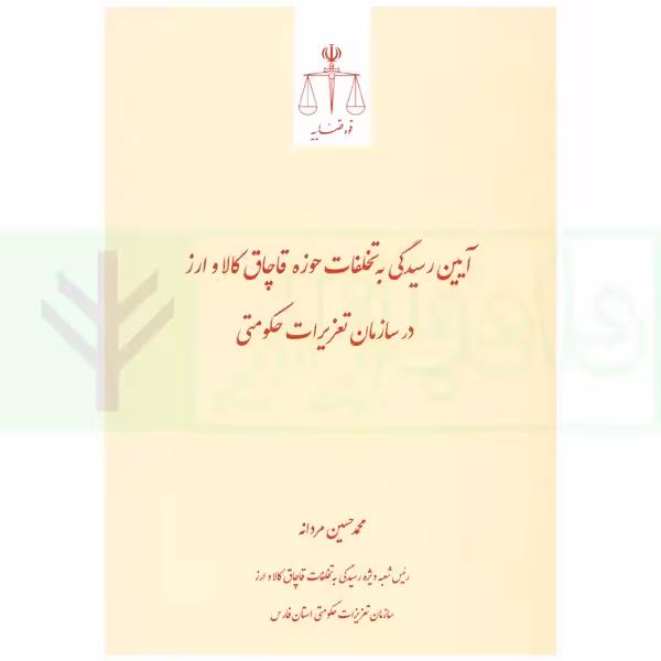 آیین رسیدگی به تخلفات حوزه قاچاق کالا و ارز در سازمان تعزیراتی حکومتی | مردانه