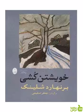 خویشتن کشی برنهارد شلینک شباهنگ - سیب ترش - SibTorsh تخفیف ویژه