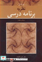 قیمت و خرید کتاب نظریه برنامه درسی اثر جورج بوشان | ایده بوک
