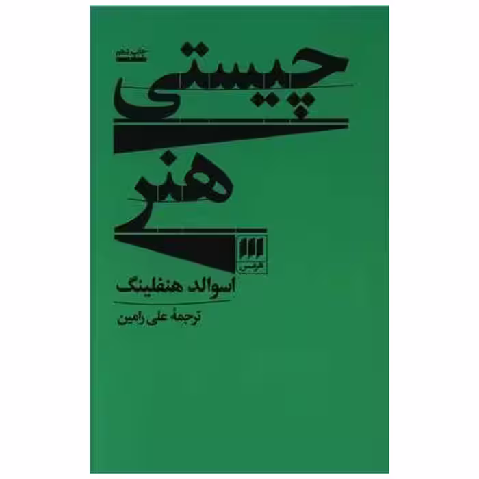 کتاب چیستی هنر اثر اسوالد هنفلینگ