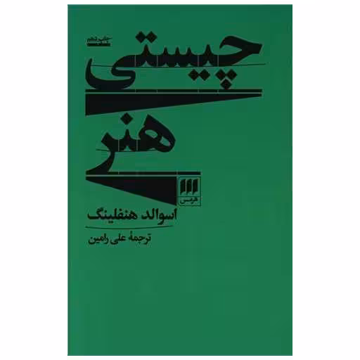 کتاب چیستی هنر اثر اسوالد هنفلینگ