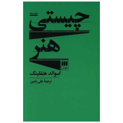 کتاب چیستی هنر اثر اسوالد هنفلینگ