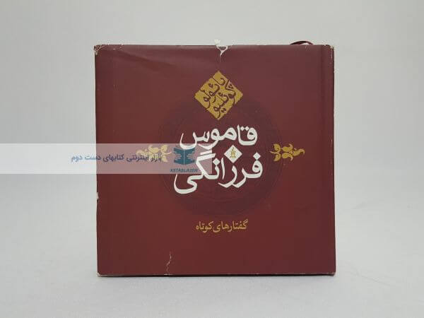 قاموس فرزانگی نوشته پائولو کوئلیو