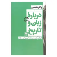 کتاب درباره زبان و تاریخ اثر والتر بنیامین انتشارات هرمس