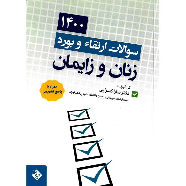 سوالات ارتقاء و بورد زنان و زایمان 1400