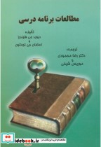 قیمت و خرید کتاب مطالعات برنامه درسی اثر دیوید جی فلیندرز | ایده بوک