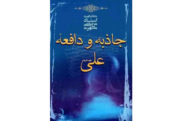 کتاب جاذبه و دافعهٔ علی - کتابخانه مجازی واتیکان