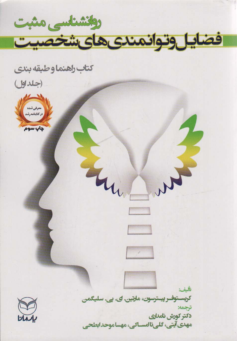 روانشناسی مثبت:فضایل و توانمندی های شخصیت (کتاب راهنما و طبقه بندی 1) - ناشربوک | خرید آنلاین کتاب