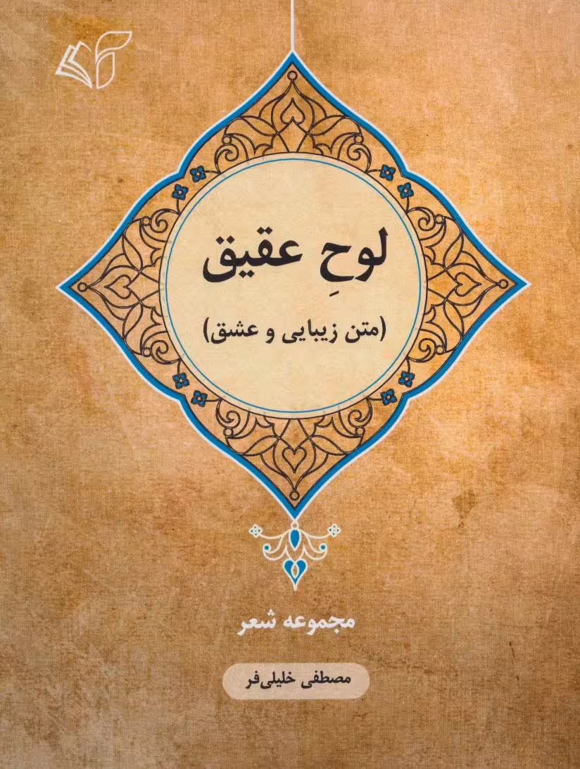 لوح عقیق (متن زیبایی و عشق:مجموعه شعر) - ناشربوک | خرید آنلاین کتاب