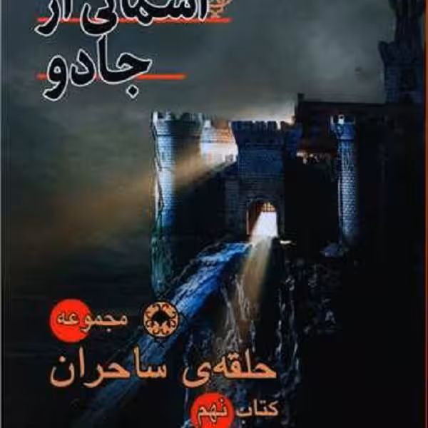 مجموعه حلقه‌ی ساحران 9: آسمانی از جادو