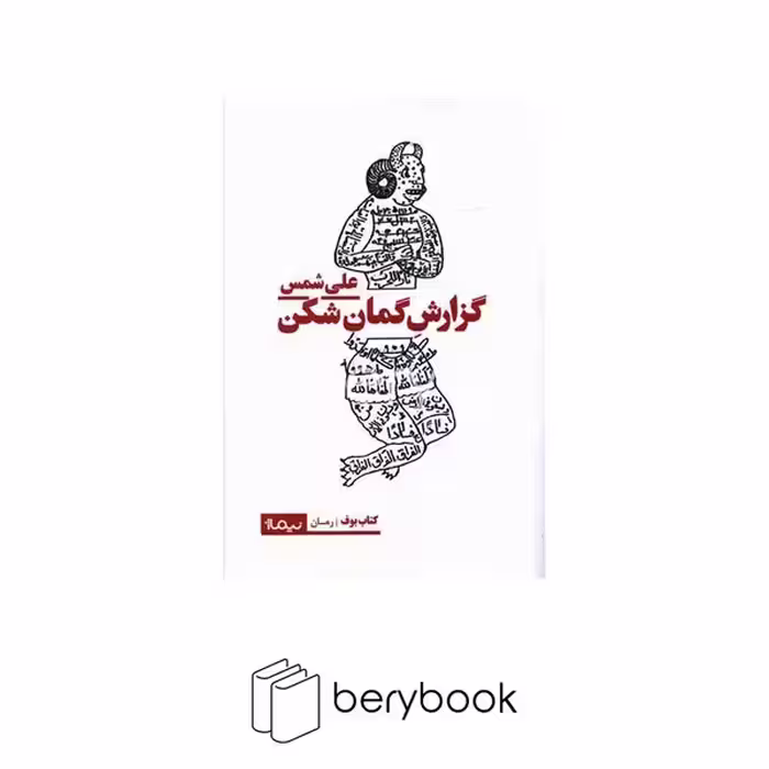 کتاب گزارش گمان شکن / نیماژ