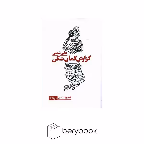 کتاب گزارش گمان شکن / نیماژ