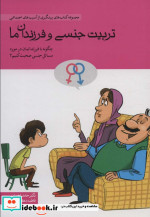 قیمت و خرید کتاب تربیت جنسی و فرزندان ما | ایده بوک