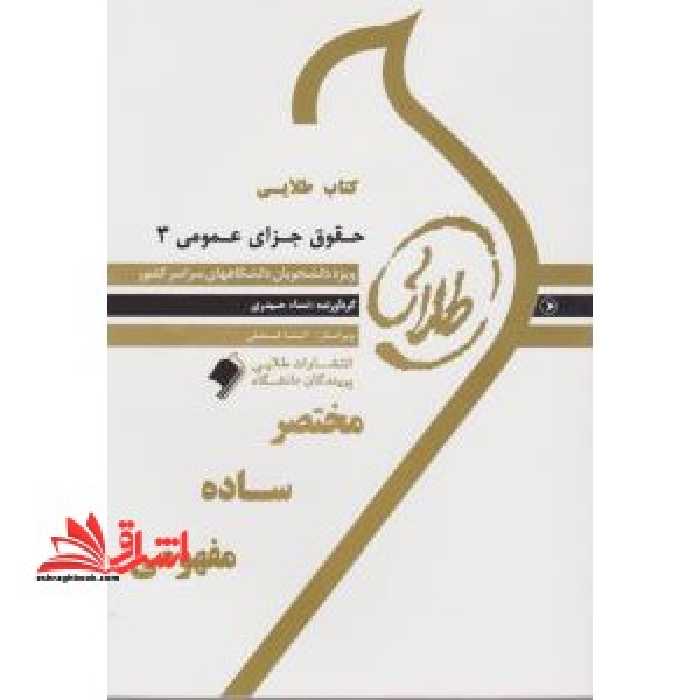 کتاب طلایی حقوق جزای عمومی 3: ویژه دانشجویان دانشگاه های سراسر کشور - فروشگاه کتاب اشراق