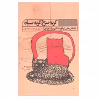 کتاب گربه سرخ گربه سیاه اثر اسدالله امرایی انتشارات گویا 