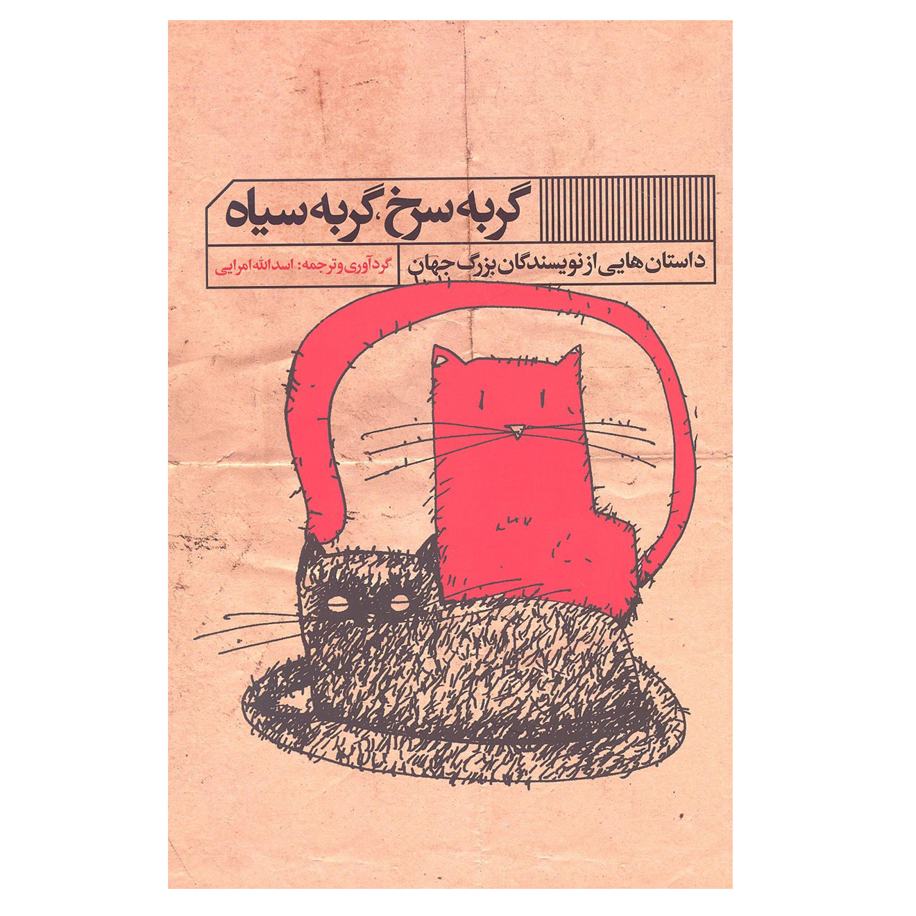 کتاب گربه سرخ گربه سیاه اثر اسدالله امرایی انتشارات گویا