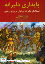 قیمت و خرید کتاب پایداری دلیرانه اثر علی جلالی | ایده بوک