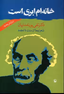 خانه‌ام ابری است: شعر نیما از سنت تا تجدد