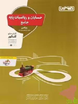 حسابان و ریاضیات جامع منتشران - سیب ترش - SibTorsh | خرید با تخفیف