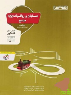 حسابان و ریاضیات جامع منتشران - سیب ترش - SibTorsh | خرید با تخفیف