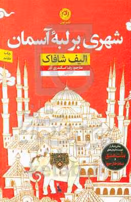 کتاب شهری بر لبه آسمان اثر الیف شافاک
