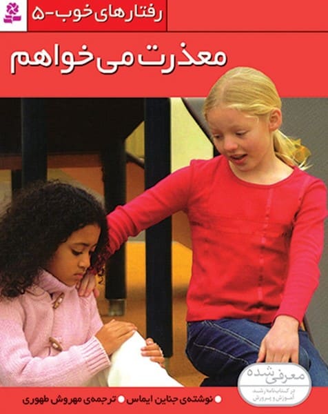 رفتارهای خوب 5 (معذرت می خواهم) - کتابفروشی کوچه کتاب