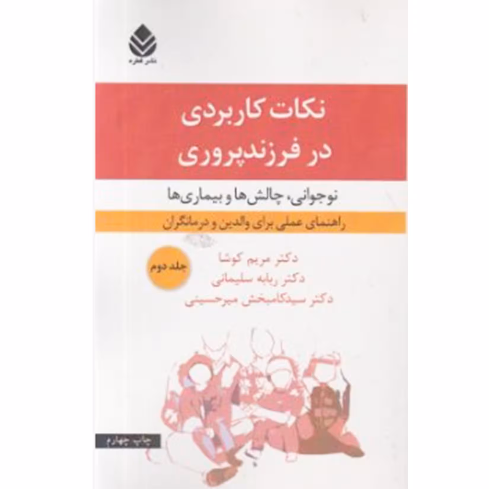 کتاب نکات کاربردی در فرزندپروری :نوجوانی چالش ها و بیماری ها اثر مریم کوشا نشر قطره جلد 2
