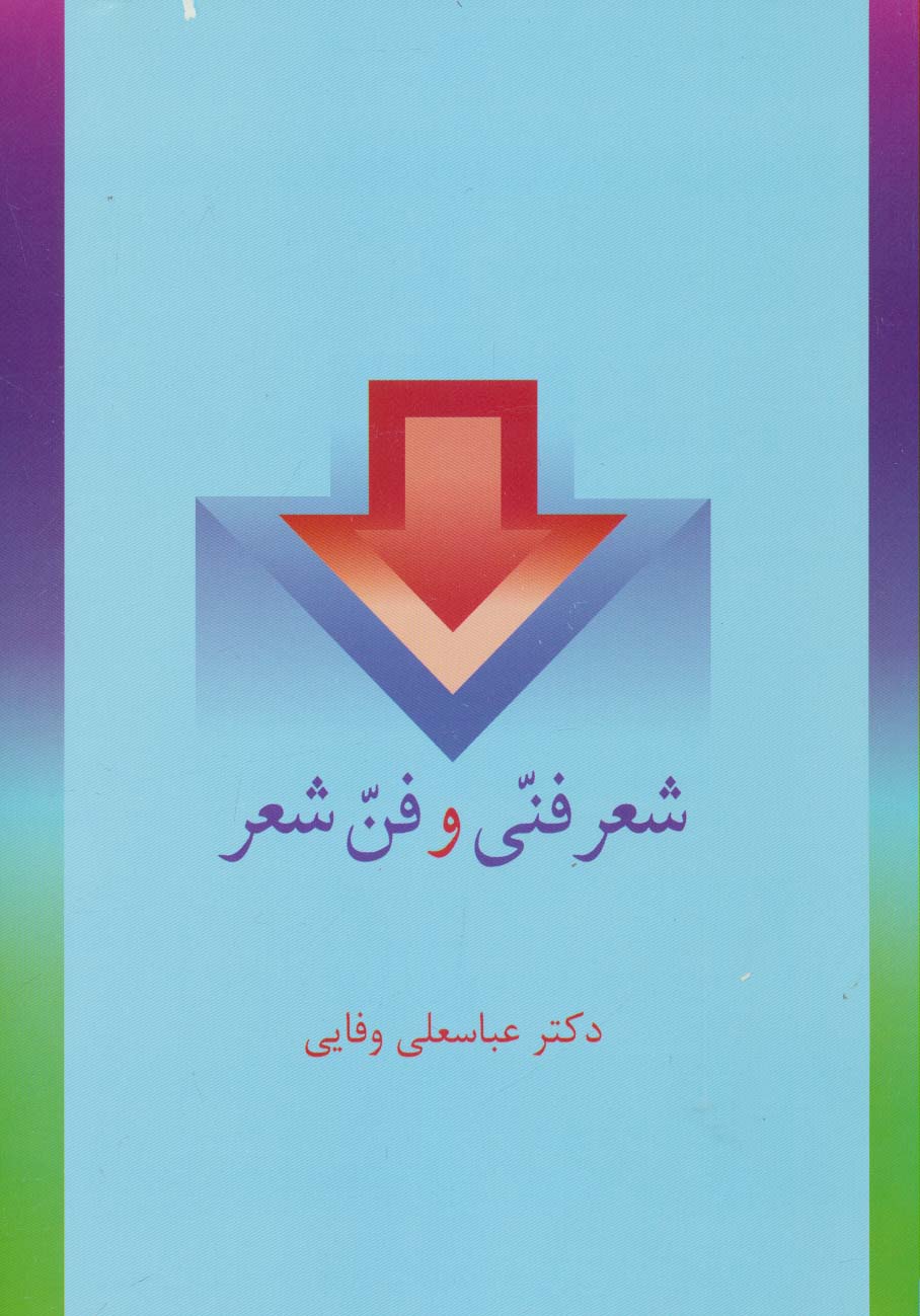 شعر فنی و فن شعر - ناشربوک | خرید آنلاین کتاب