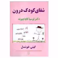 کتاب شفای کودک درون اثر دکتر لوسیا کاپاچیونه نشر پیکان