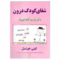 کتاب شفای کودک درون اثر دکتر لوسیا کاپاچیونه نشر پیکان
