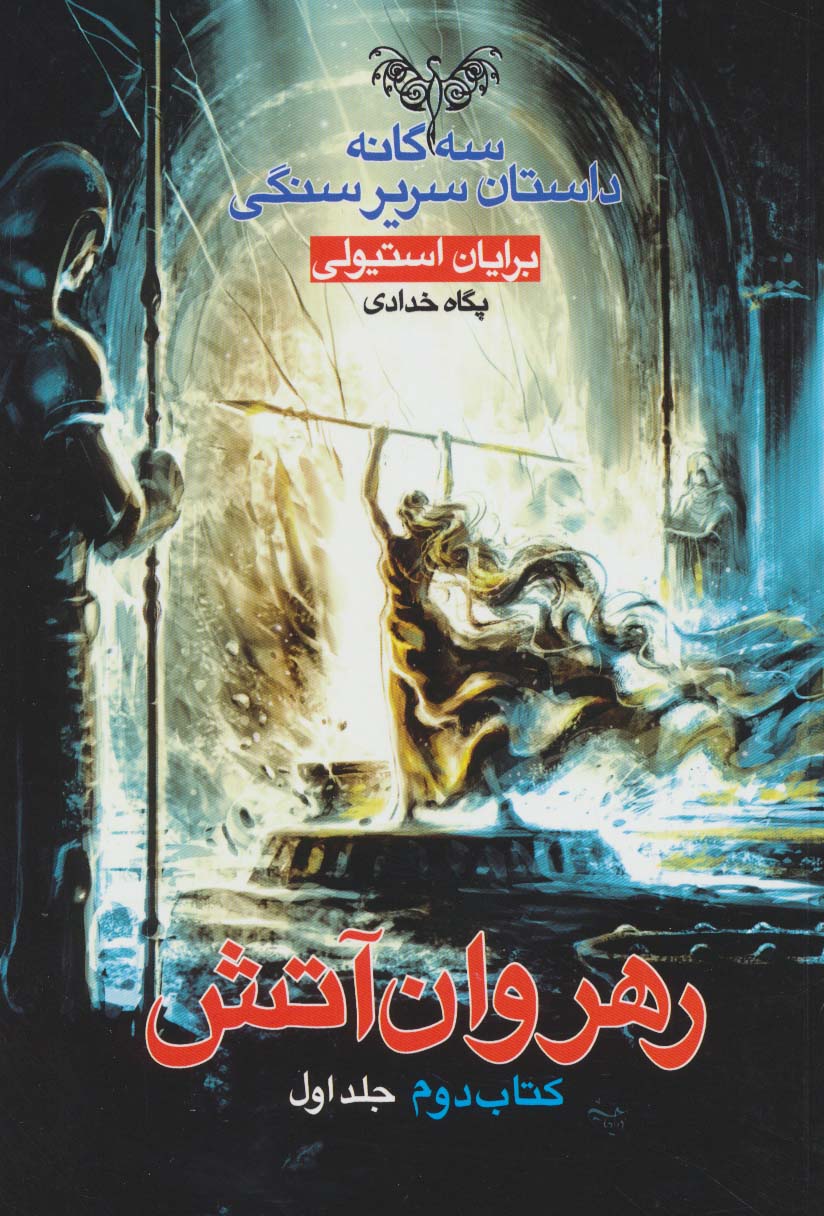رهروان آتش (3 گانه داستان سریر سنگی:کتاب دوم:جلد 1) - ناشربوک | خرید آنلاین کتاب