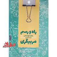 کتاب راه و رسم مربیگری - فروشگاه کتاب اشراق