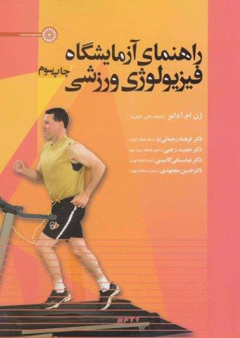 راهنمای آزمایشگاه فیزیولوژی ورزشی
