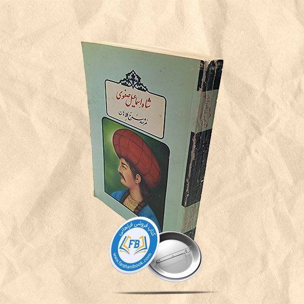 اسماعیل صفوی مرشد سرخ کلاهان