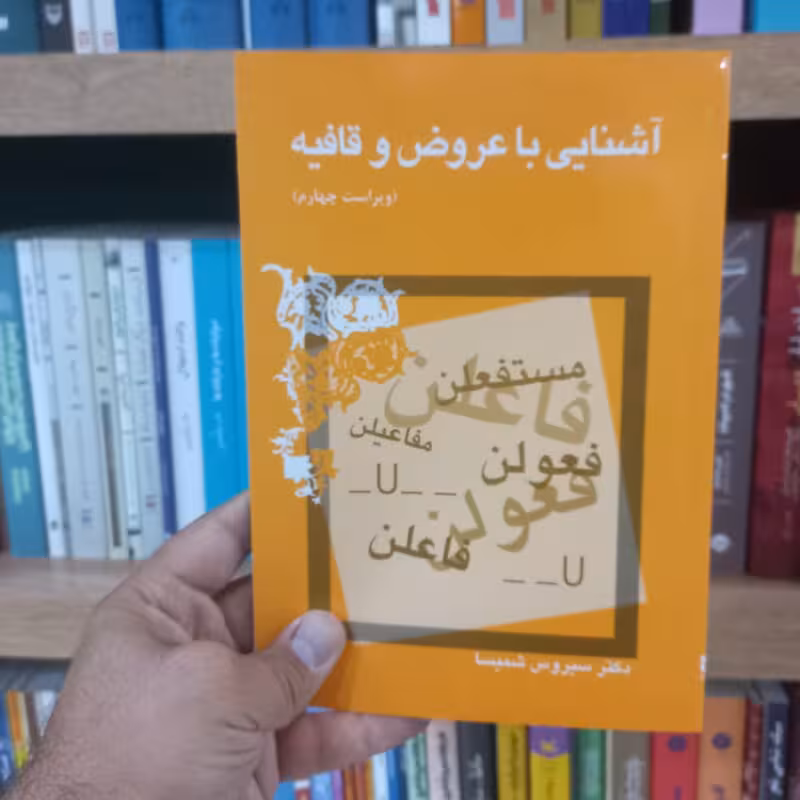 آشنایی با عروض و قافیه