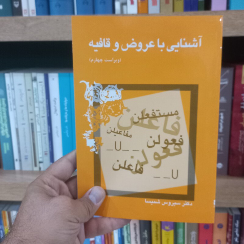 آشنایی با عروض و قافیه