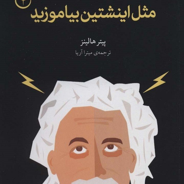 مثل انیشتین بیاموزید