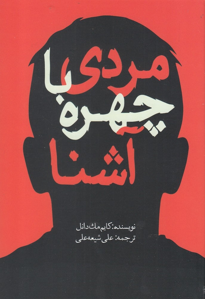 مردی با چهره آشنا - کتاب‌فروشی کوچه کتاب