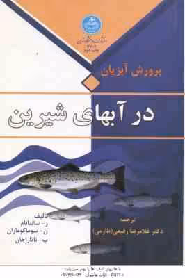 پرورش آبزیان در آبهای شیرین ( سانتانام – سوماکوماران – ناتاراجان – رفیعی )