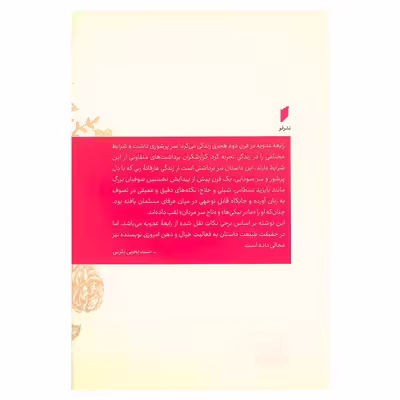 کتاب مطرب عشق داستان زندگی نخستین منادی عشق عرفانی رابعه عدویه اثر یحیی یثربی  انتشارات قو