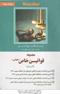 مجموعه قوانین خاص : حقوقی کاربردی ( گلاویژه شیخ الاسلامی – شادی عظیم زاده )