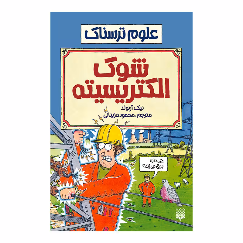 کتاب شوک الکتریسیته اثر نیک آرنولد انتشارات پیدایش