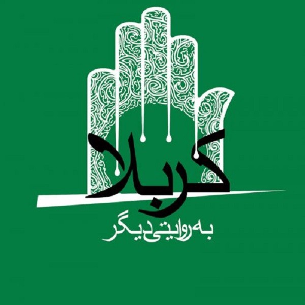 کربلا به روایتی دیگر